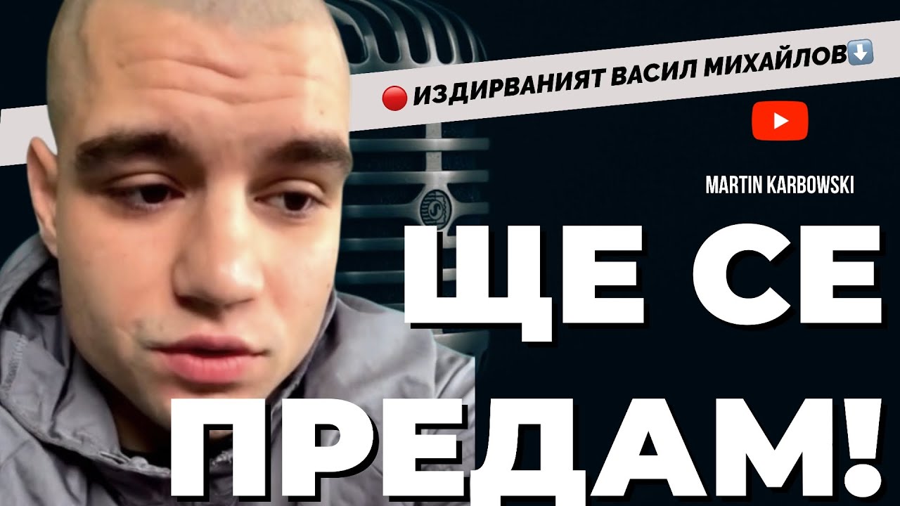 От затвора или излизаш престъпник, или пречупен. Издирваният Васил Михайлов от Перник пред Карбовски