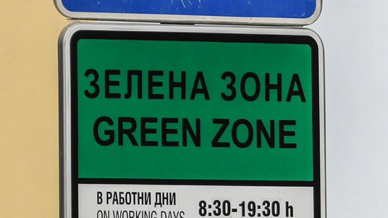 Зелена Зона Зелена Зона