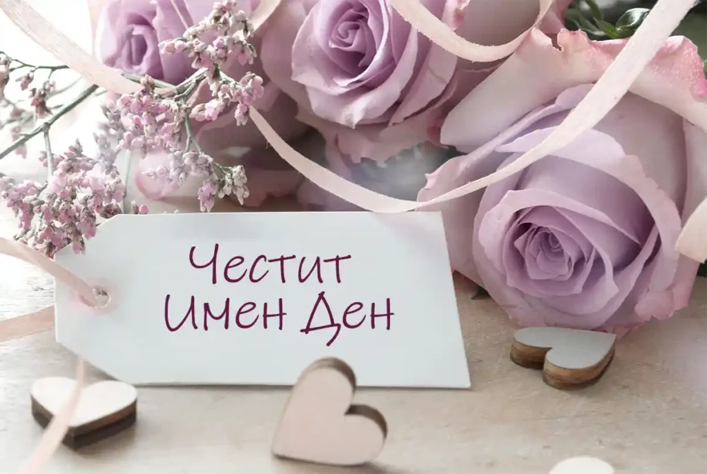 Кой празнува имен ден на 20 юни 2025 г.? Честито!
