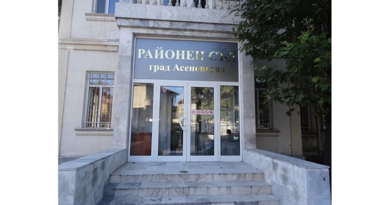 Районният съд в Асеновград.