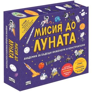 Как една книга превръща всеки читател в конструктор на космически кораби и лунни бази?