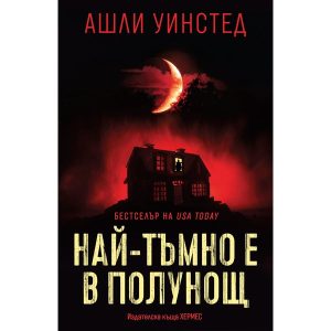 Привлича ли злото или Рут Корниър крие нещо: нова мистерия от Ашли Уинстед