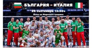 Италия спечели финала срещу България; хиляди гледаха мача на живо