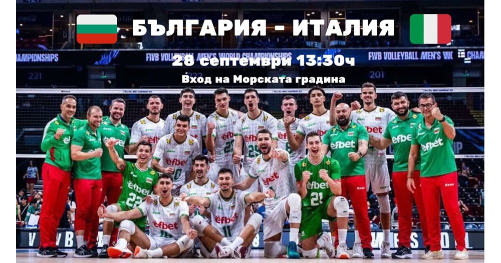 Италия спечели финала срещу България; хиляди гледаха мача на живо