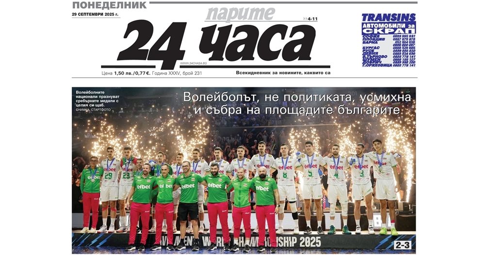 "24 часа" от 29.09.2025: Среброто лети, цените хапят, а пенсиите треперят "24 часа" от 29.09.2025: Среброто лети, цените хапят, а пенсиите треперят