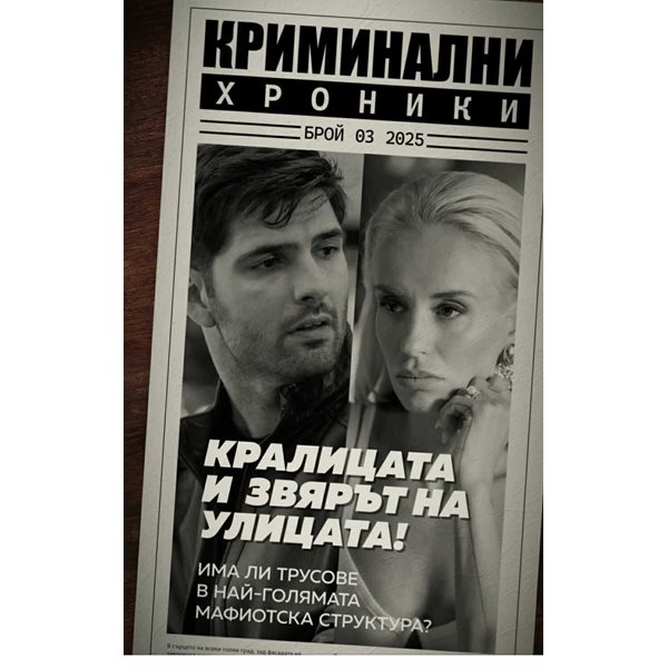 Радина Кърджилова и Павел Иванов – новите мафиотски босове в “Под прикритие”