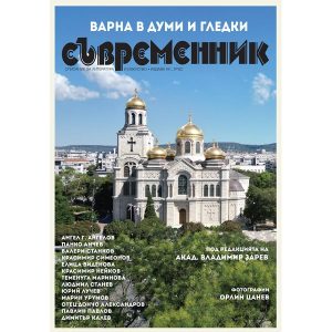 Списание „Съвременник“ отличи новите литературни таланти на Варна