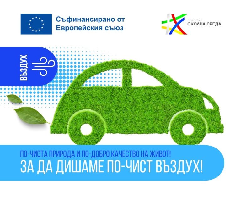 Програма „Околна среда“ диша с пълни гърди: Над 2,8 млрд. лева вече работят за по-чист въздух и природа Програма „Околна среда“ диша с пълни гърди: Над 2,8 млрд. лева вече работят за по-чист въздух и природа