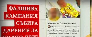 Внимание: Мащабна измама във Facebook събира дарения за болно дете