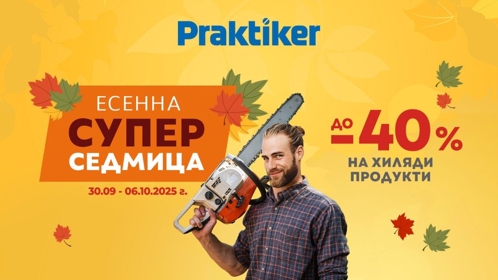 Практикер стартира „Есенна супер седмица“ с отстъпки до 40% за хиляди продукти Практикер стартира „Есенна супер седмица“ с отстъпки до 40% за хиляди продукти