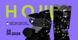 'Нощ на литературата' 2025: 22 европейски заглавия оживяват в София и още 10 града