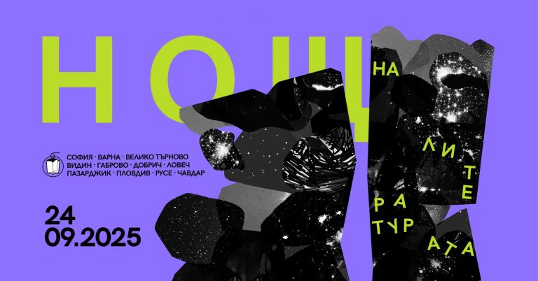 'Нощ на литературата' 2025: 22 европейски заглавия оживяват в София и още 10 града 'Нощ на литературата' 2025: 22 европейски заглавия оживяват в София и още 10 града