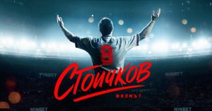 'Златна топка' за Стоичков в киното и на аматьорския терен: Епичен филм и признание за №8