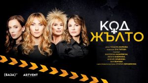 'Код Жълто': Четири жени, бутилка уиски и една пароструйка в новата комедия на Театър Artvent