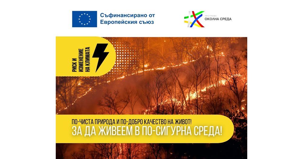 България с нов щит срещу климатичните бедствия: Програма „Околна среда“ инвестира в защита на хората