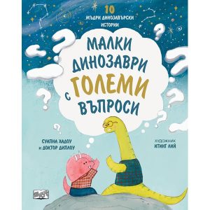 Нова детска книга: 10 динозавърчета помагат на децата да задават смели въпроси