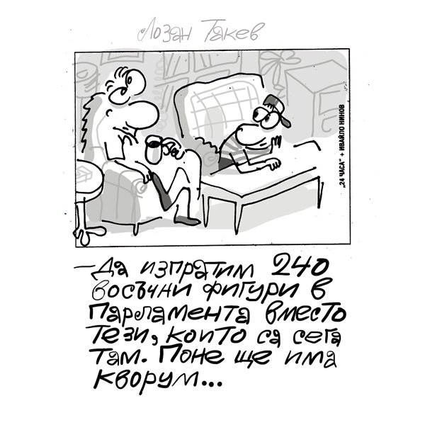 Парламентът в капана на кворума: Бойкот на опозицията блокира ключови закони