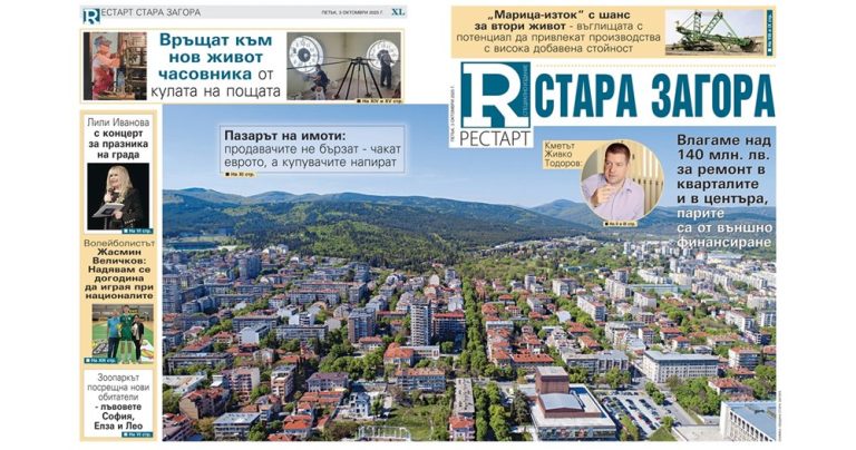 Стара Загора в разгара на есента: От литературни вечери до ремонти по „Тракия“ Стара Загора в разгара на есента: От литературни вечери до ремонти по „Тракия“