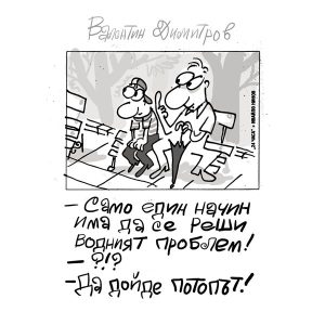 Идеите на „Малкия Иванчо“: Народната мъдрост срещу сушата, докато държавата активира армията
