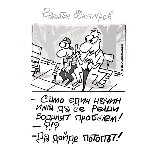 Идеите на „Малкия Иванчо“: Народната мъдрост срещу сушата, докато държавата активира армията