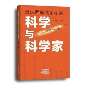 Нова книга разкрива малко известната роля на китайските учени във Втората световна война