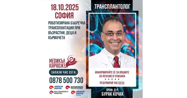 Проф. д-р Бурак Кочак гостува в София: Безплатни срещи за бъбречна трансплантация и роботизирана хирургия