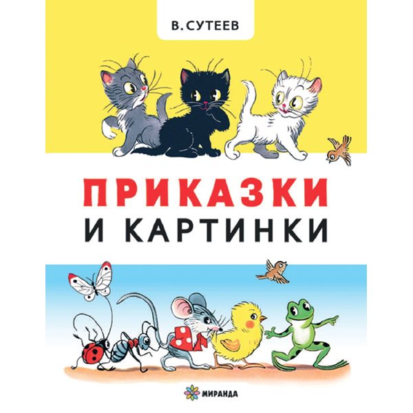 „Приказки и картинки“: Класиката на Владимир Сутеев, която възпитава поколения „Приказки и картинки“: Класиката на Владимир Сутеев, която възпитава поколения