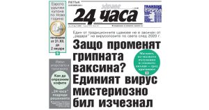 Грипната ваксина се променя заради изчезнал вирус: Какво друго четем за икономиката и здравето?