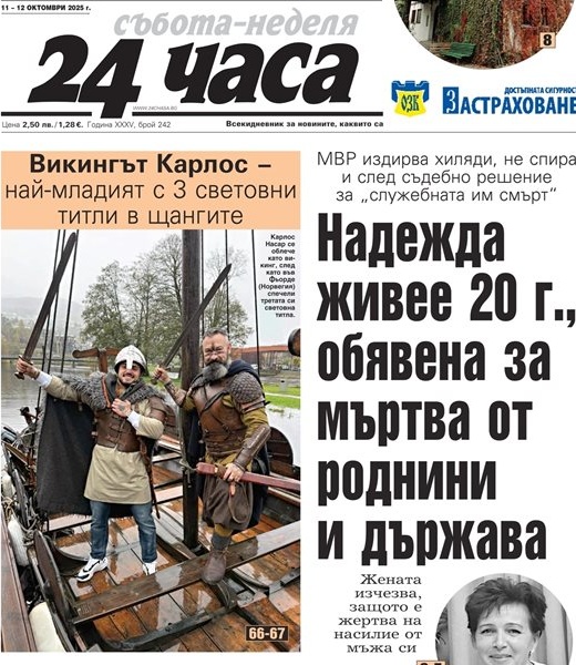 Служебна смърт: "24 часа" представя съботен очерк за живите, които държавата е забравила Служебна смърт: "24 часа" представя съботен очерк за живите, които държавата е забравила