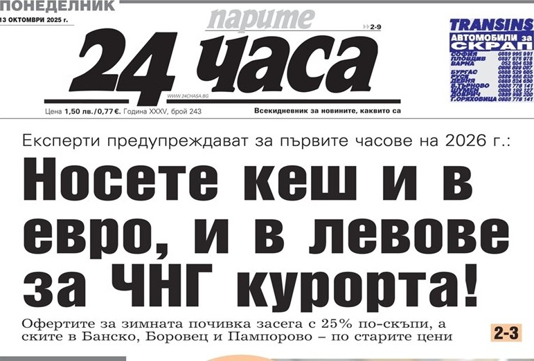 От валутния хаос до труса на пазара на труда: Защо курортите за Нова година изискват левове и евро
