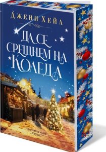 Бивши любими се срещат отново: Амбициозна кариера и съдбовна амнезия в новия роман на Джени Хейл