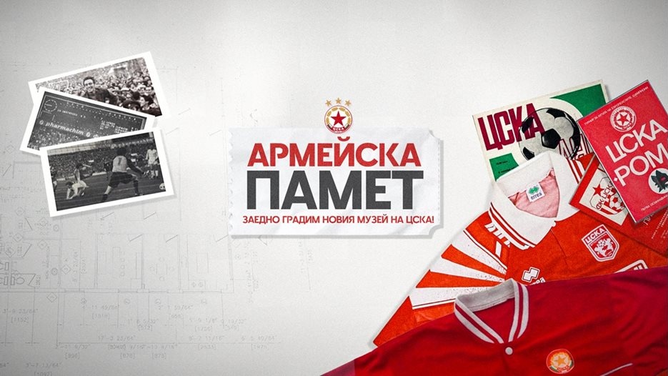 ЦСКА стартира кампания „Армейска памет“: Феновете събират история за новия клубен музей на „Българска армия“ ЦСКА стартира кампания „Армейска памет“: Феновете събират история за новия клубен музей на „Българска армия“