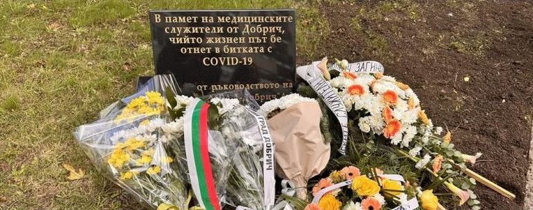 В Добрич поставиха паметна плоча за медиците, загубили битката с COVID-19 В Добрич поставиха паметна плоча за медиците, загубили битката с COVID-19