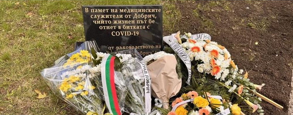 В Добрич поставиха паметна плоча за медиците, загубили битката с COVID-19 В Добрич поставиха паметна плоча за медиците, загубили битката с COVID-19