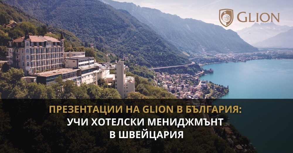 Международна кариера: Как платените стажове в Glion и Les Roches подготвят студентите за луксозната индустрия Международна кариера: Как платените стажове в Glion и Les Roches подготвят студентите за луксозната индустрия
