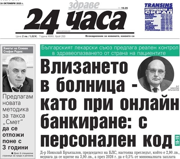 Втори опит за край на лятното часово време и анализ за българските „спестовници“ и „кредитополучатели“ в новия брой на „24 часа“ Втори опит за край на лятното часово време и анализ за българските „спестовници“ и „кредитополучатели“ в новия брой на „24 часа“