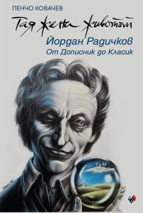 Неизвестният Радичков: Пенчо Ковачев представи биографията „Тая жена животът“ в Берковица