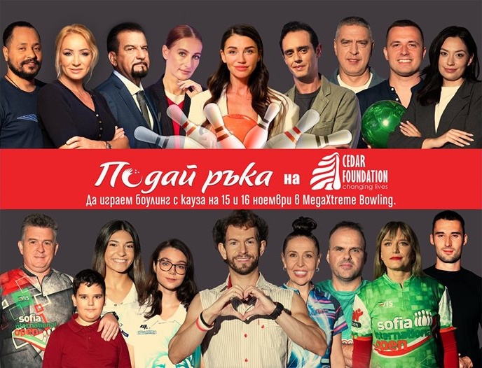 Звезди се включват в благотворителен боулинг турнир в подкрепа на фондация „Сийдър“ Звезди се включват в благотворителен боулинг турнир в подкрепа на фондация „Сийдър“
