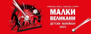 Националната волейболна верига „Малки великани – 2025“ стартира от Благоевград