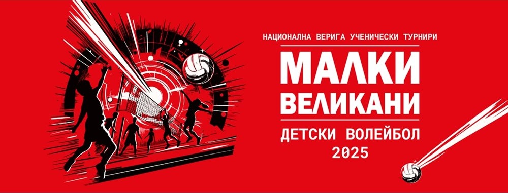 Националната волейболна верига „Малки великани – 2025“ стартира от Благоевград