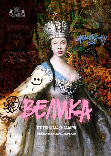 Весела Бабинова е Екатерина Велика: „Най-лудата и нелогична роля“, която завладява с политически хумор Весела Бабинова е Екатерина Велика: „Най-лудата и нелогична роля“, която завладява с политически хумор