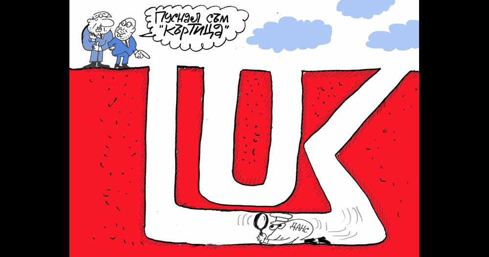 „Какво ще стане с Лукойл“: Анимационната карикатура на Ивайло Нинов коментира политическия дебат „Какво ще стане с Лукойл“: Анимационната карикатура на Ивайло Нинов коментира политическия дебат