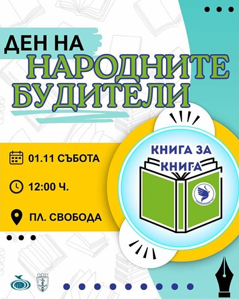 Русе отбелязва Деня на будителите: Традиционна инициатива „Книга за книга“ с лични послания Русе отбелязва Деня на будителите: Традиционна инициатива „Книга за книга“ с лични послания