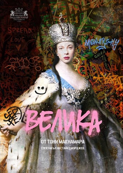 Весела Бабинова е Екатерина Велика в „Велика“ – първата премиера в обновения МГТ „Зад канала“ Весела Бабинова е Екатерина Велика в „Велика“ – първата премиера в обновения МГТ „Зад канала“