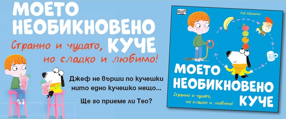 „Моето необикновено куче“: История за Джеф, който обича да рисува вместо да гони котки „Моето необикновено куче“: История за Джеф, който обича да рисува вместо да гони котки