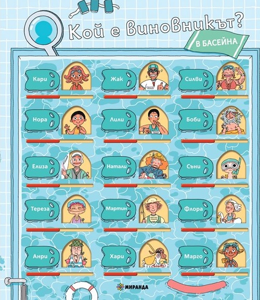 Нова интерактивна книга-игра: Кой напълни басейна за плуване с пъстърва? Нова интерактивна книга-игра: Кой напълни басейна за плуване с пъстърва?