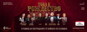 Христо Димитров и „Българе“ обединяват звездите на България за каузата срещу войната по пътищата