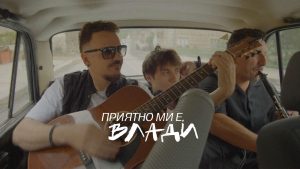 „Приятно ми е, Влади“: Пътуването на Графа, което стопли България и препълни арените