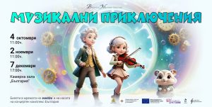 „Музикални приключения“ стартира в зала „България“: Класиката оживява през детски очи