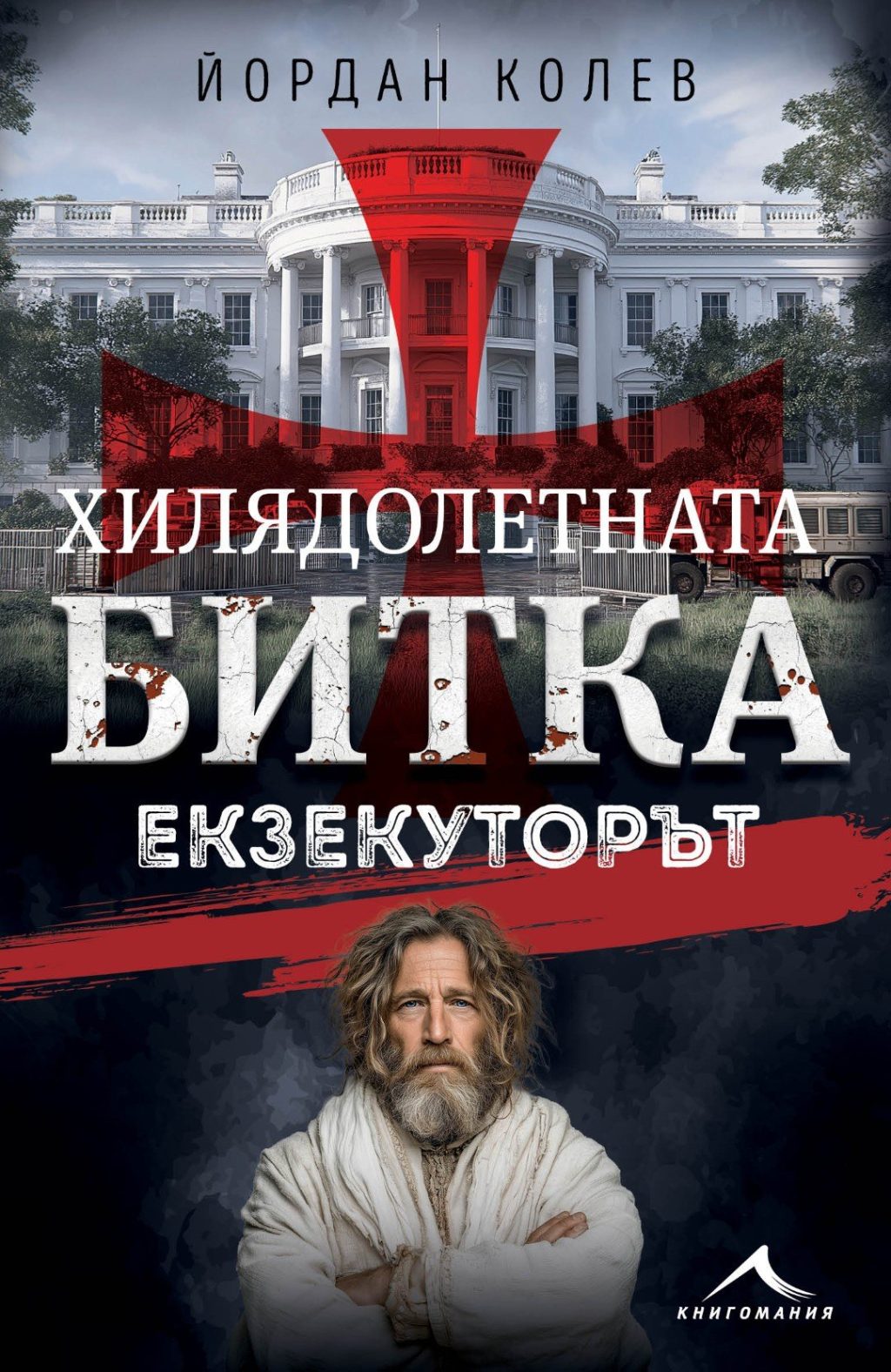 Апокалиптичен финал: Йордан Колев представя "Екзекуторът" – заключителната част от "Хилядолетната битка"